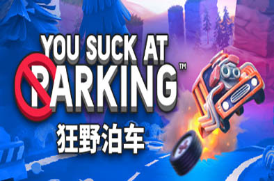 狂野泊车 / 你停车糟透了 / You Suck at Parking v1.0