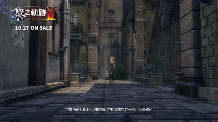 《英雄传说 黎之轨迹》公布故事精华。这部新电影将于10月27日上映。