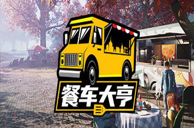 餐车大亨 / Food Truck Simulator v3.84s