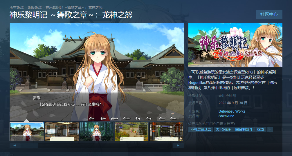 《神乐黎明记  舞歌之章 龙神之怒》在线Steam将于9月30日发布。