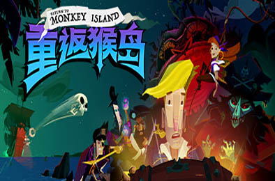 重返猴岛 / Return to Monkey Island v1.3.2