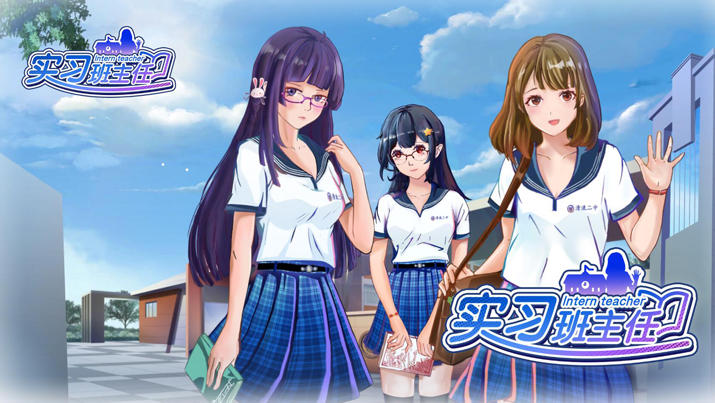 校园模拟修炼《实习班主任》从不同角度感受校园时光