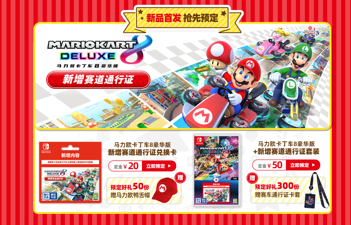 中国银行《马力欧卡丁车8 豪华版》DLC将于9月26日发售。