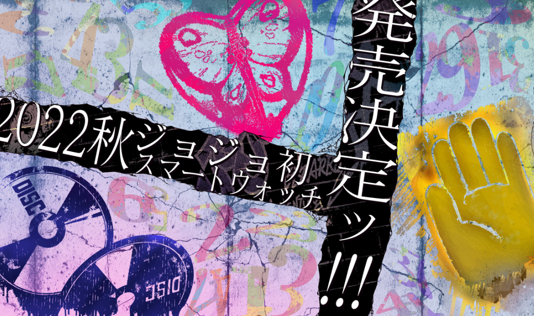 索尼推出联动《JOJO奇妙冒险》智能手表阿文今秋上市。