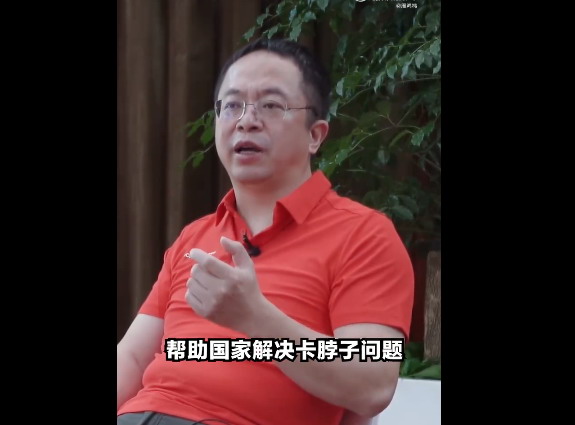 周:我一定要帮国家解决卡脖子的问题！