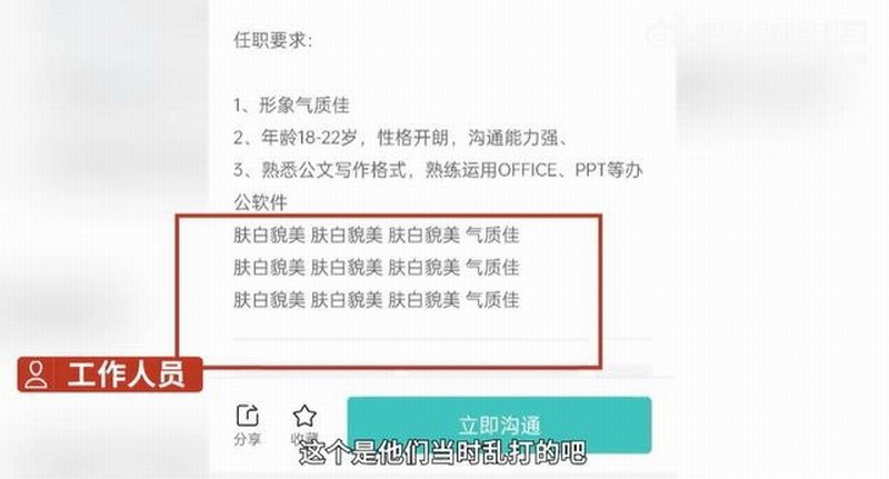 某公司招聘11次强调皮肤白，长相美，腿长，却写着“玩”！
