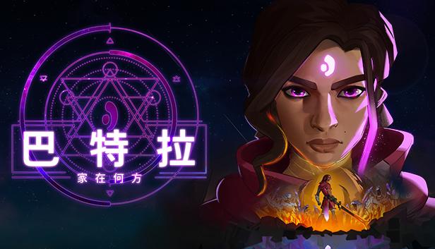 星球的行动鸽游戏《巴特拉：家在何方》将于10月20日发售。