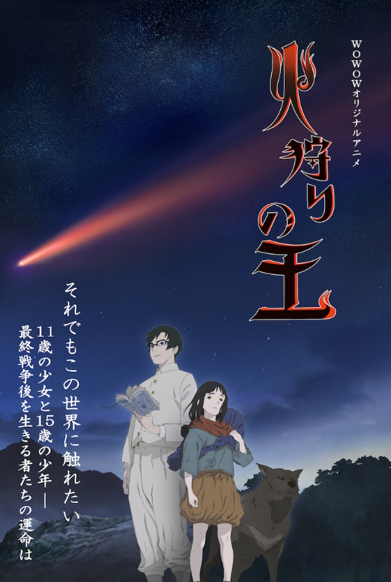 押井守策划原创动画《狩火之王》确认新美术图将于2023年1月上映。