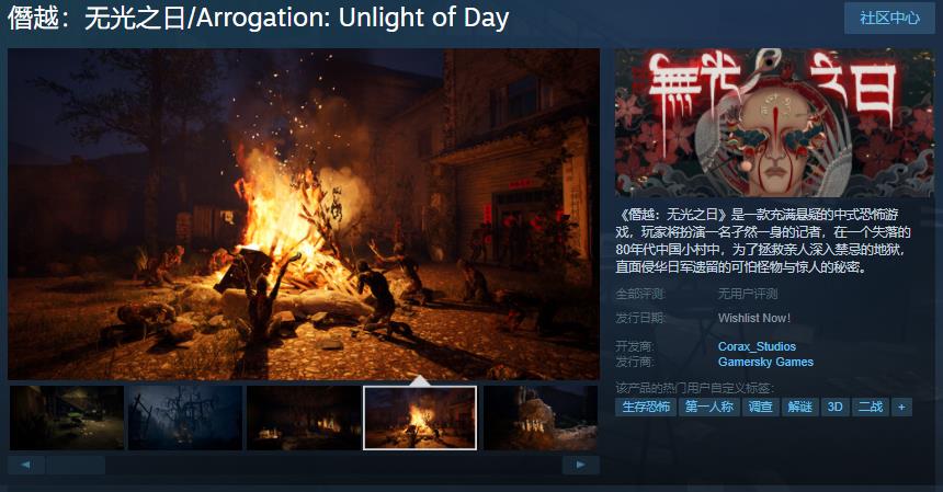 国产恐怖游戏《僭越：无光之日》Steam页面上线发售日期待定。