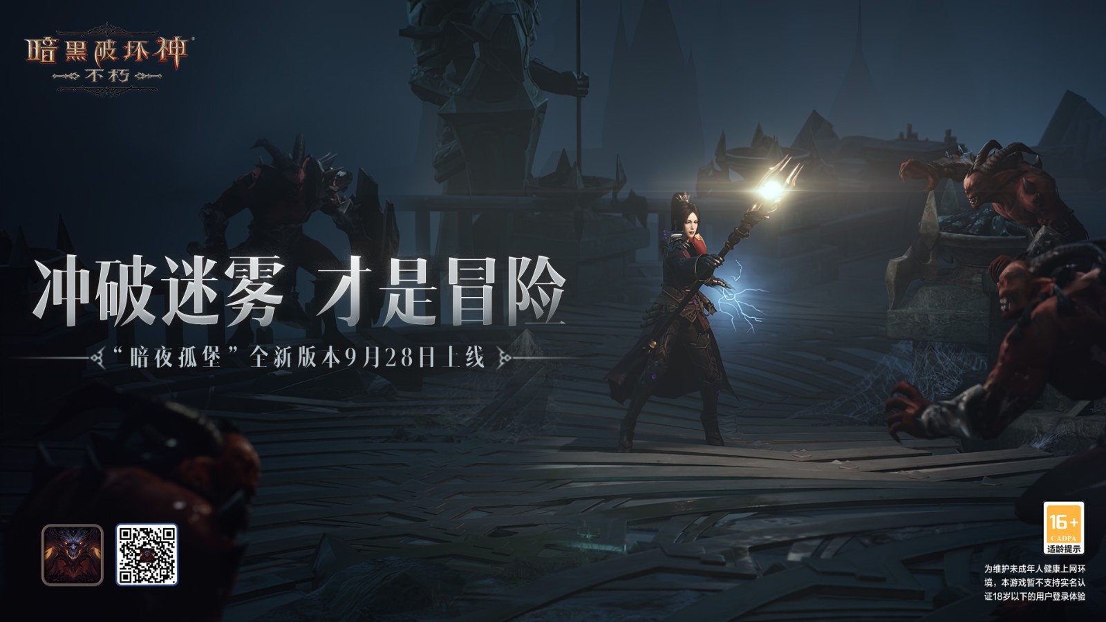 《暗黑破坏神：不朽》月28日《夜孤堡》大版上线。