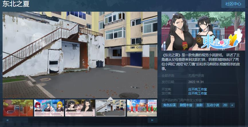 用HelloFruit《东北之夏》Steampageonline指定一款免费的视觉小说游戏