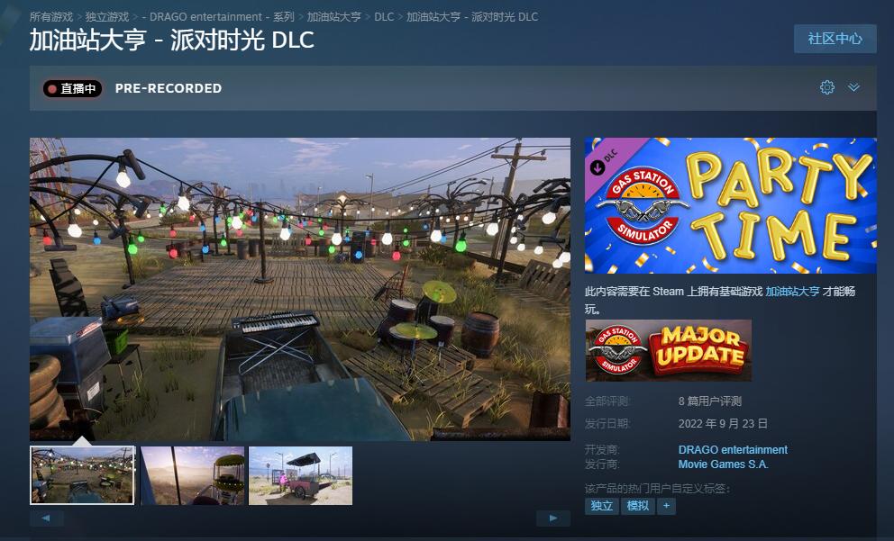 《加油站大亨》DLC《派对时光》正式上线，免费提供。