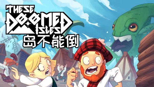 生存沙盒卡鸽的《岛不能倒》将于2023年夏天上线。
