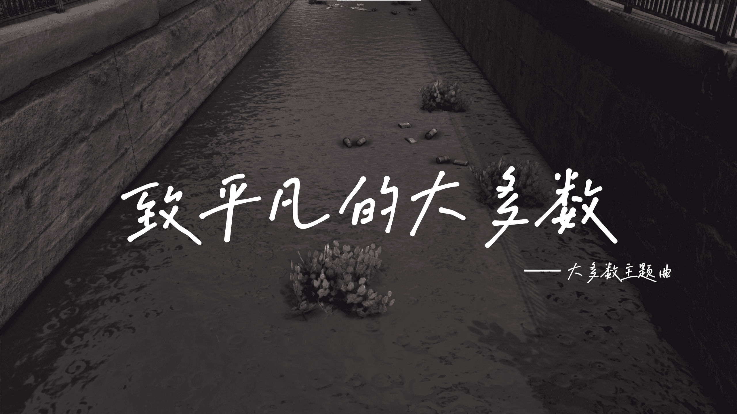 高能电玩节:国产游戏《大多数》主题曲MV公布