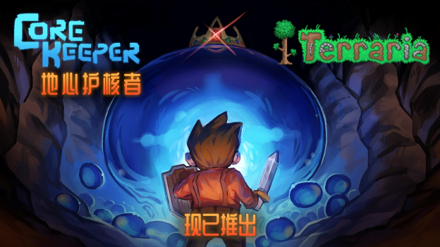 双厨销魂，粘液梦联动的《泰拉瑞亚》和《地心护核者》。