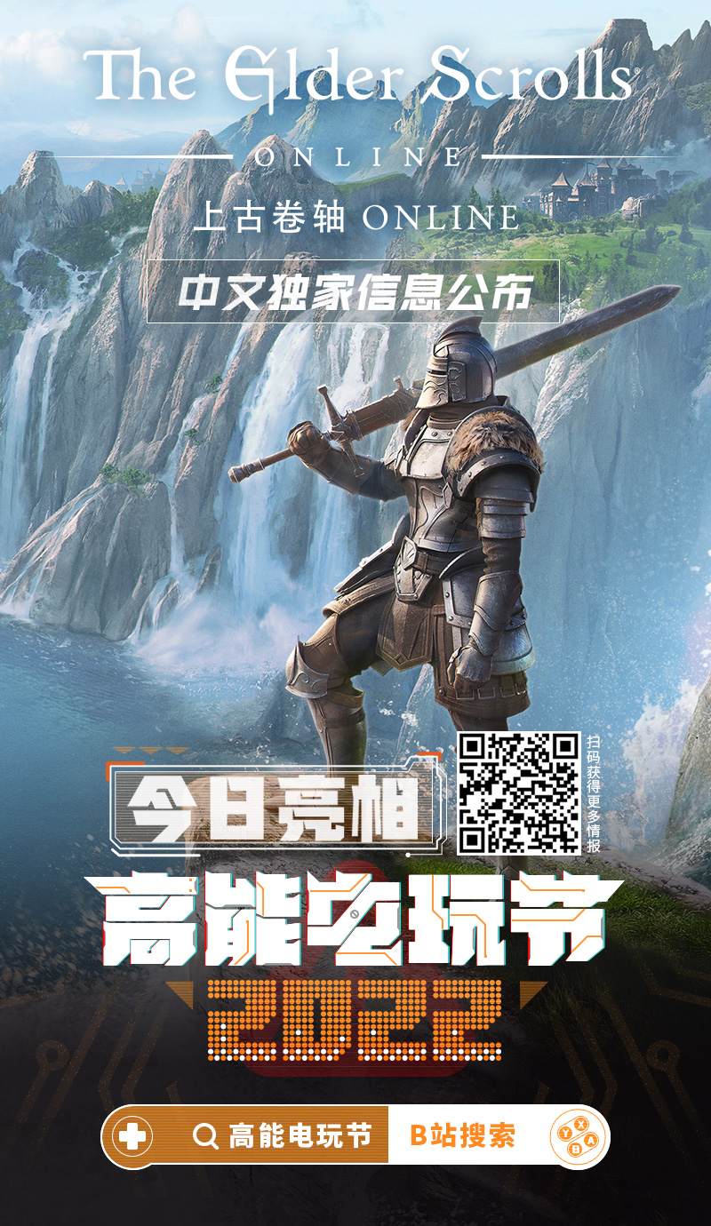 《上古卷轴ONLINE》中文独家资讯将于今晚亮相哔哩哔哩高能电玩节。