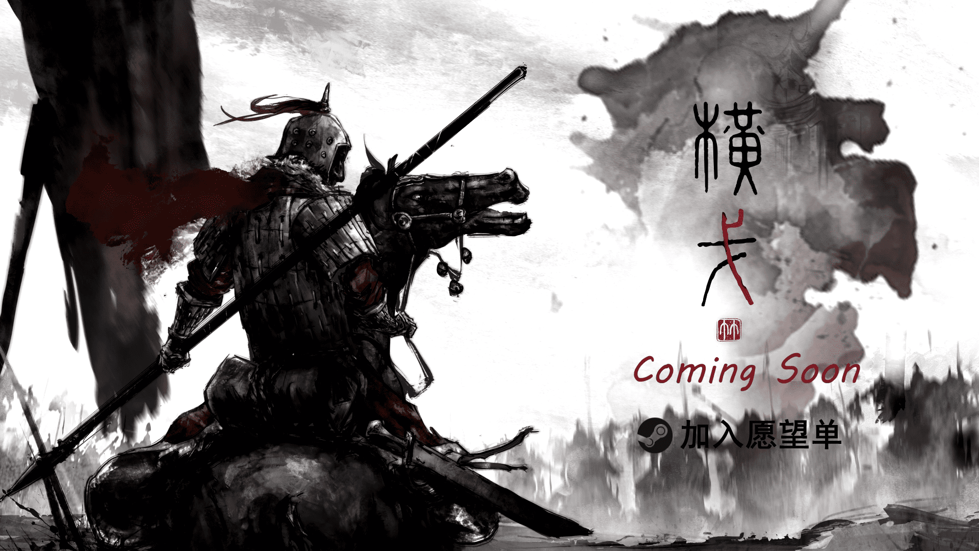 高能游戏节:国风战役策略游戏《横戈》新公告