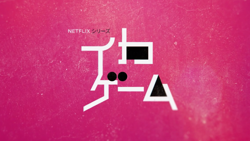 《鱿鱼游戏》第二季最新宣传片未公开图片解禁。