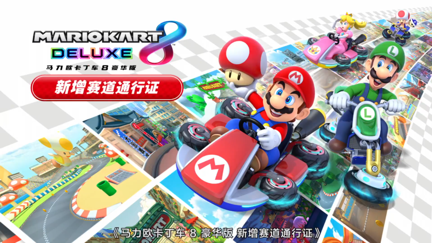 中国银行版《马力欧卡丁车8 豪华版 新增赛道通行证》今日发售