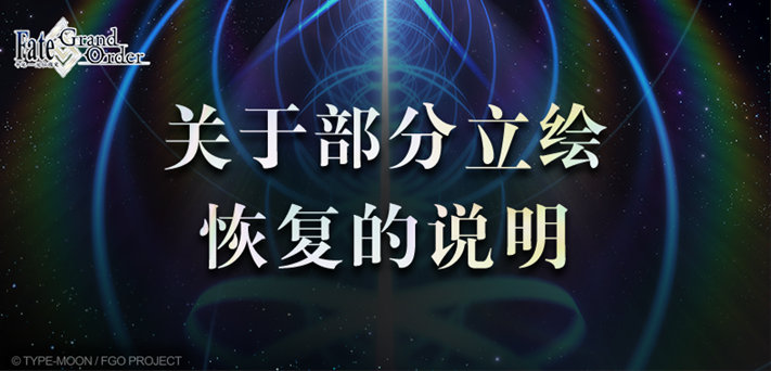 FGO部分国服将恢复，其余将在几个月内分批恢复。