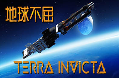 地球不屈 / Terra Invicta v0.3.108