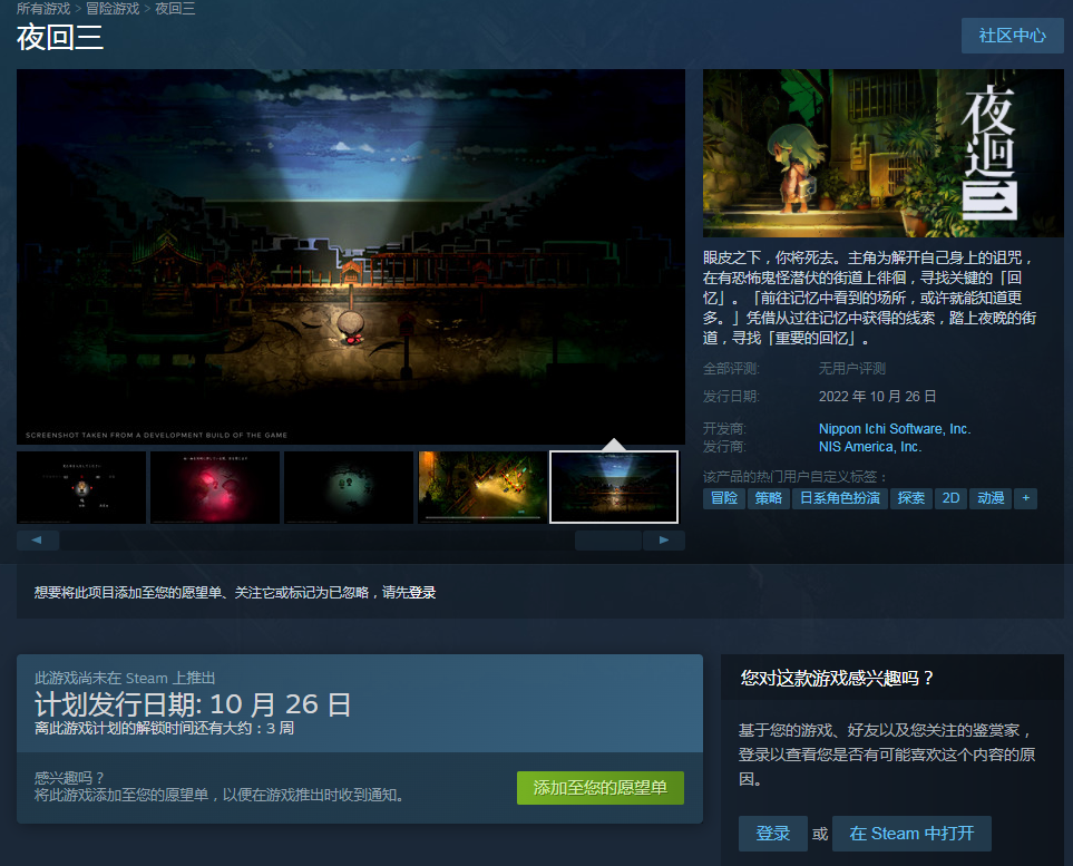 《夜廻三》Steam版将于10月26日发布，支持中文。