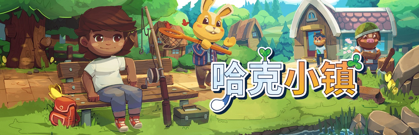 社区模拟游戏《哈克小镇》今天推出新的开始。