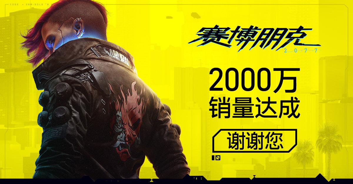 《赛博朋克2077》销量突破2000万。《往事的阴影》正在全力制作中。