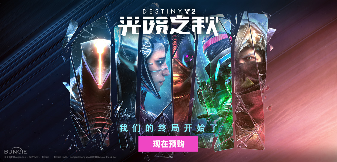 海王星之战即将打响，深度解析《命运2》光流星之秋