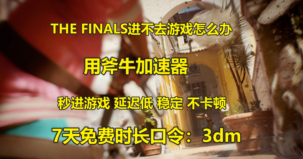 《The Finals》steam测试正式上线，斧牛加速器助力流畅播放。