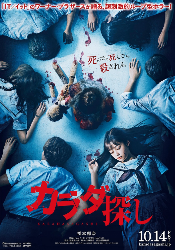 桥本环奈恐怖电影《寻找身体》拍摄花絮将于10月14日上映