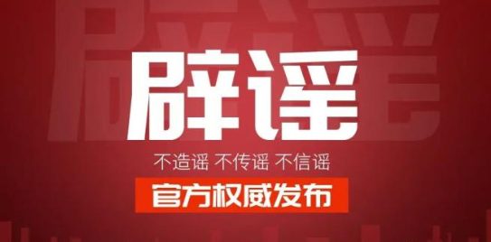 网信办深入开展网络谣言标注工作，打击各种智商陷阱