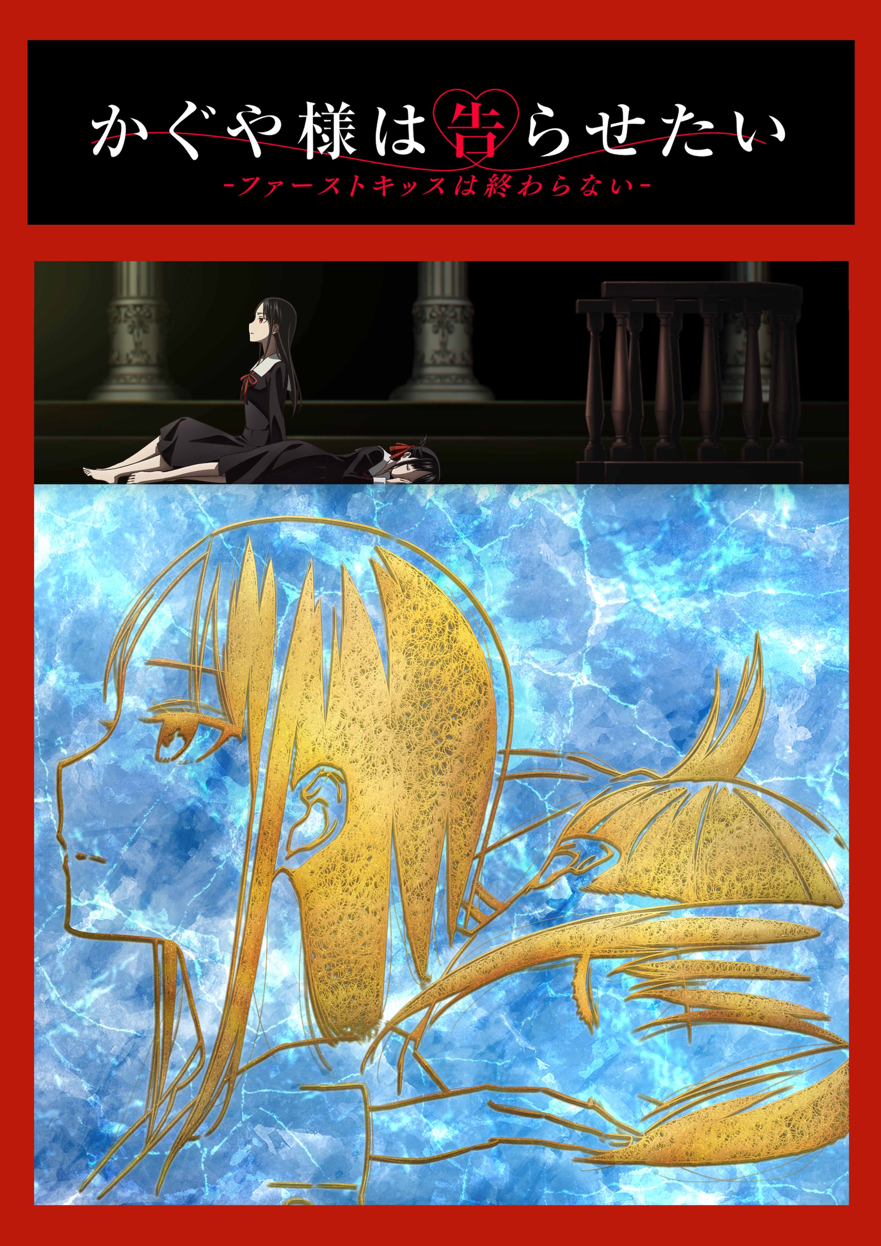 《辉夜大小姐想让我告白》新的动画电影将于今年冬天上映。