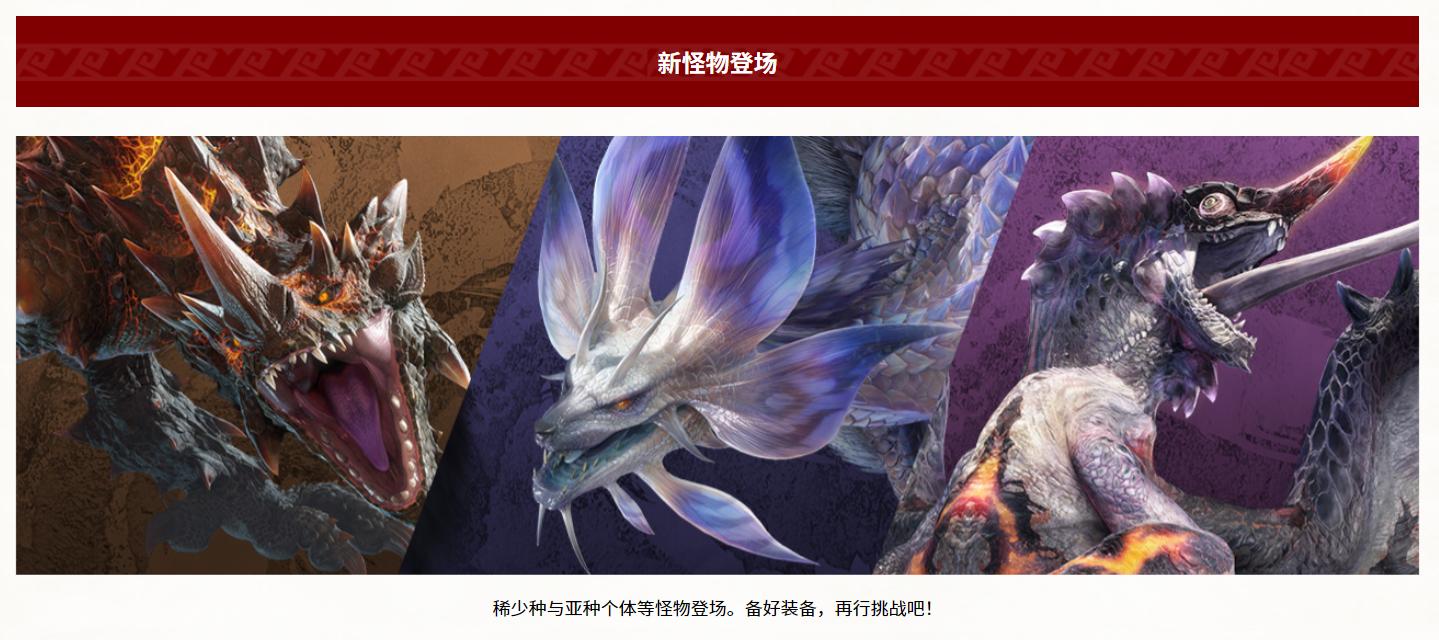 《怪物猎人崛起：曙光》第二弹免费更新，线上新增三个怪物。