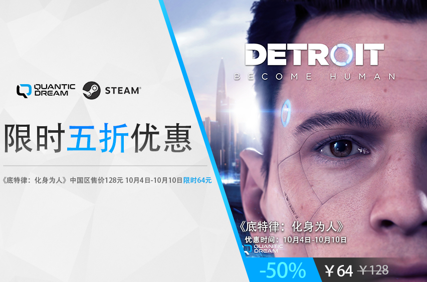国庆特惠来了，Steam《底特律：化身为人》五折战绩！