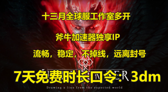 13号(Undecembe)全球服10月上线，斧牛加速器帮助工作室多开多加速。