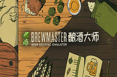 酿酒大师 / Brewmaster v1.0.3.3