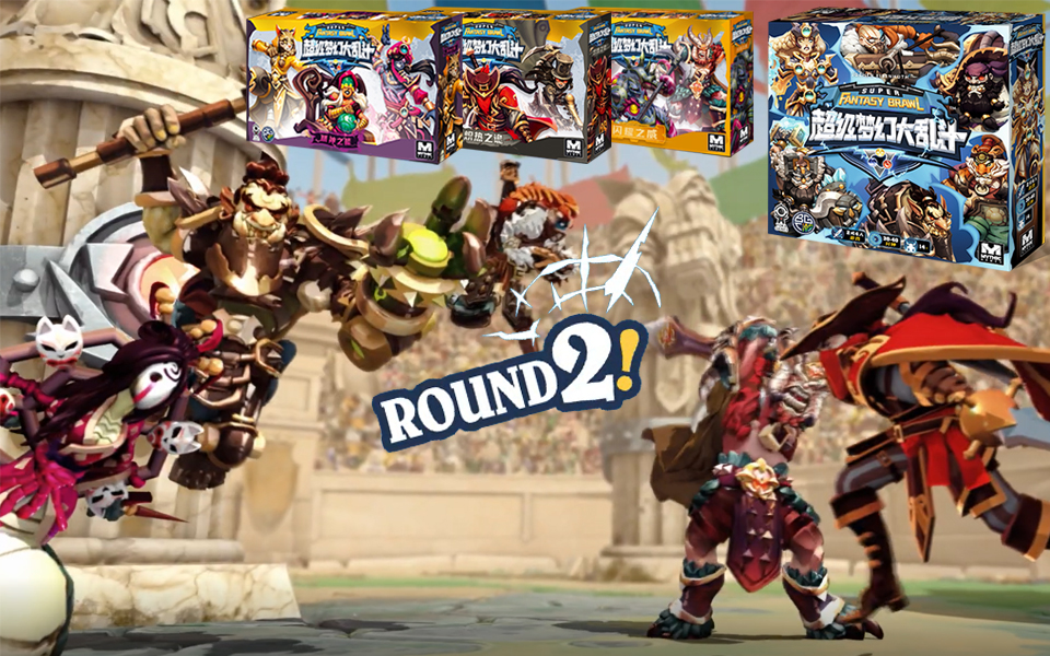 桌游棋牌嘉年华:《超级梦幻大乱斗第二回合》9位新战士掀起新一轮尖叫。