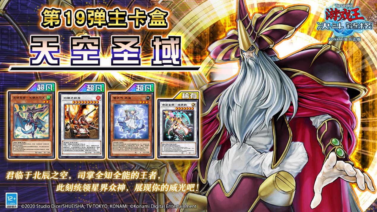 棋牌游戏象棋嘉年华:《游戏王：决斗链接》新牌盒《天空圣域》在线