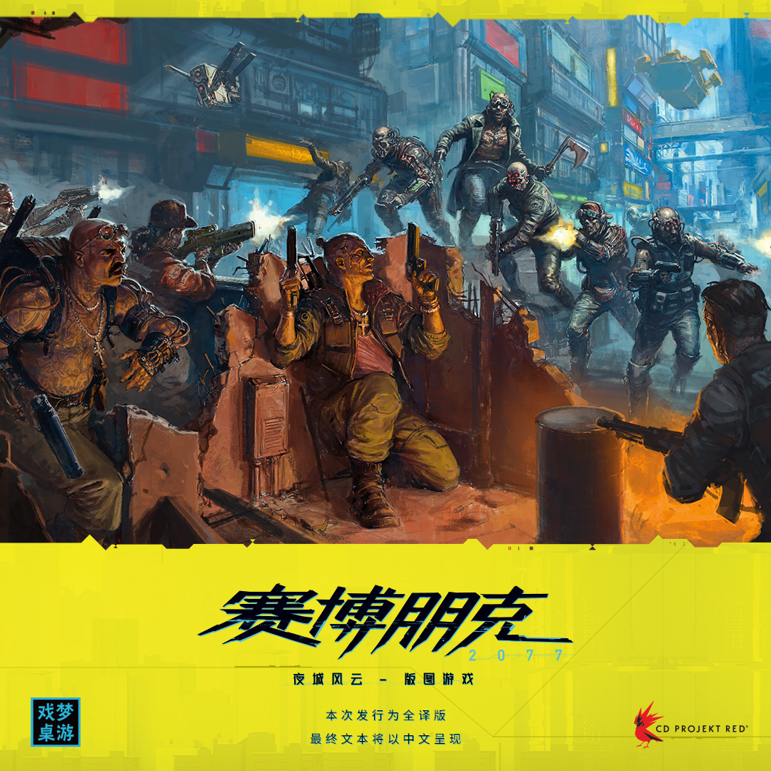 桌游棋牌嘉年华:改编桌游《赛博朋克2077：夜城风云》PV动画