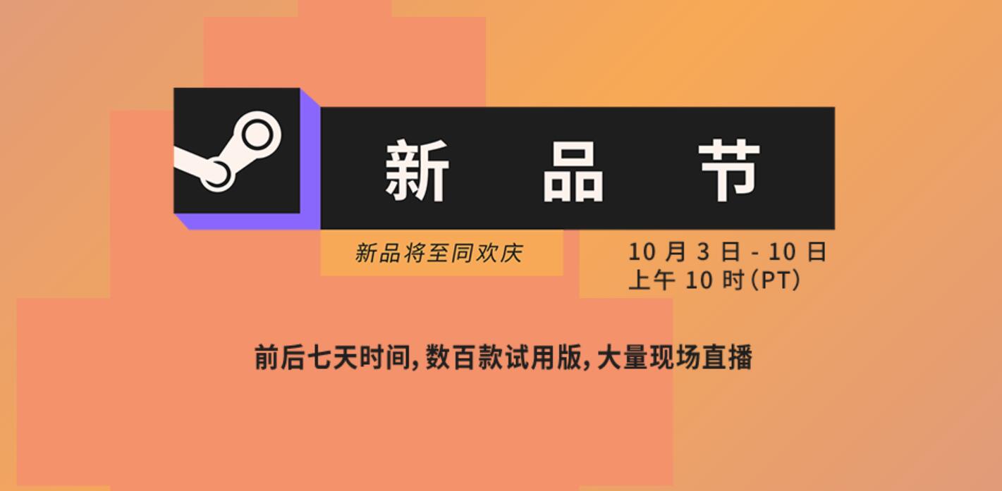 Steam新品节7天内免费推出数百款游戏试用版。