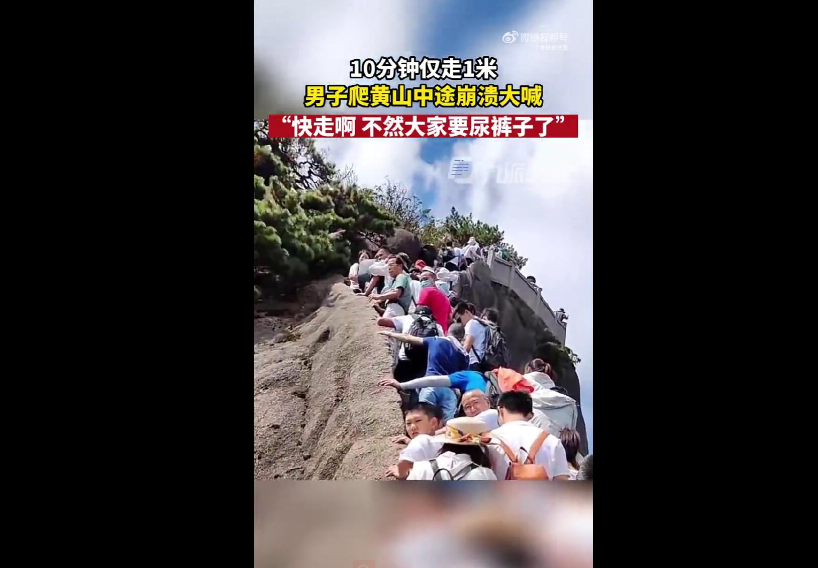 男子国庆爬黄山10分钟，只能走1米。他崩溃了，大叫着尿裤子。