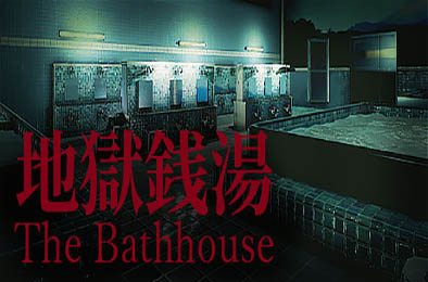 地狱钱汤 / 地獄銭湯 / The Bathhouse v1.02