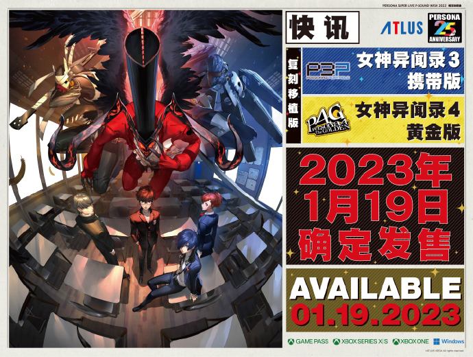 《女神异闻录3：携带版》《女神异闻录4：黄金版》副本移植版发售日期公开。