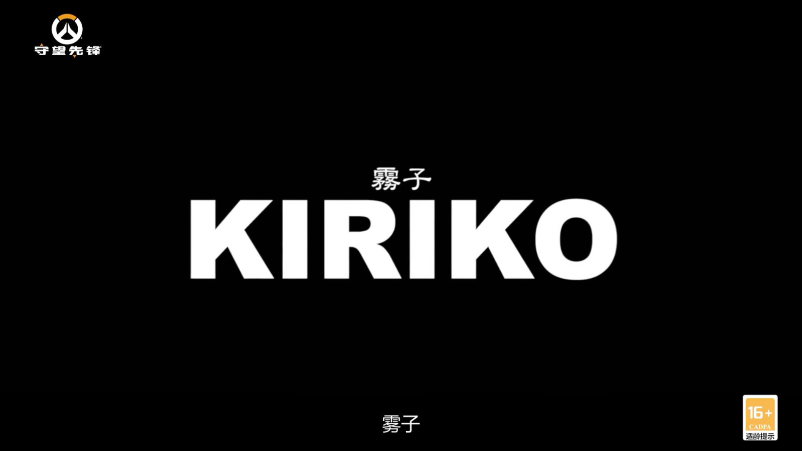 坂本的守护者《守望先锋：归来》雾CG短片公布