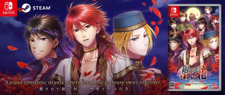 爱情冒险《不可逾越的红花～双月～》任天堂SwitchTM发布日期决定