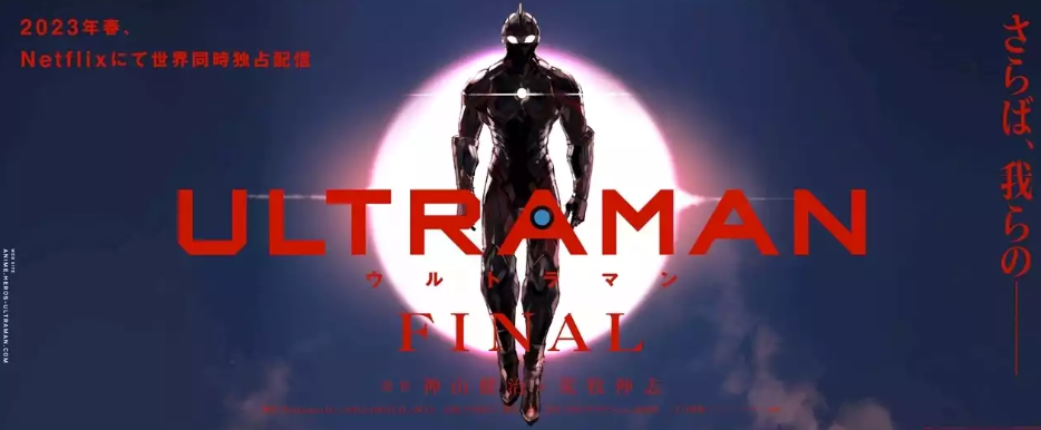 网飞《机动奥特曼》“最后一季，2023年春季上线，作者画的海报公开。