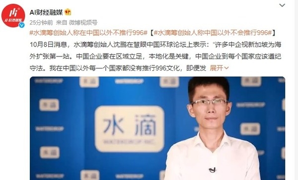 水滴创始人沈鹏:探索全球事业，要因地制宜，不能在中国之外实施996。