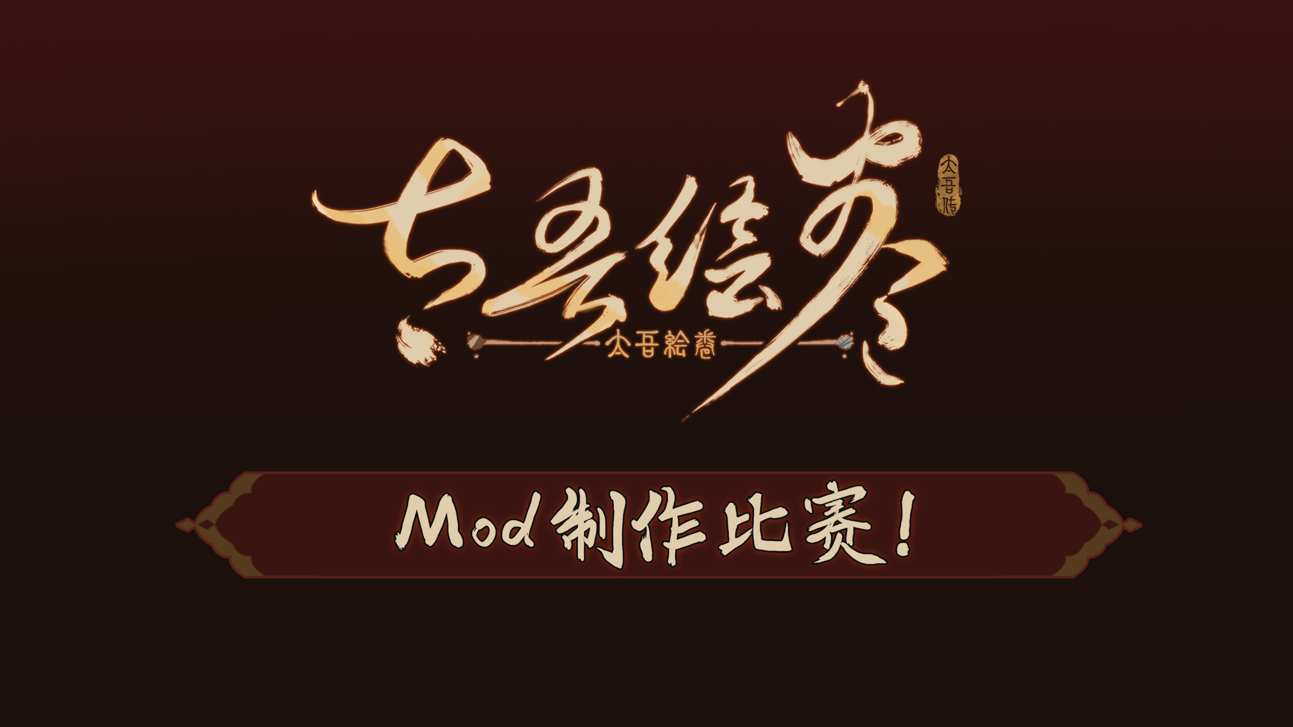 《太吾绘卷》40系显卡将颁发给Mod创作大赛冠军。