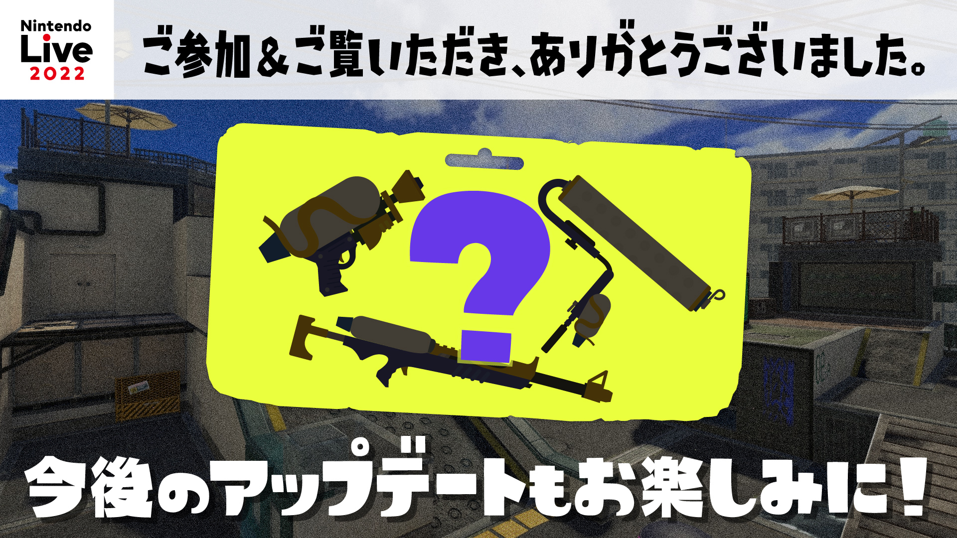 《斯普拉遁3》会持续更新，包括武器和地图。